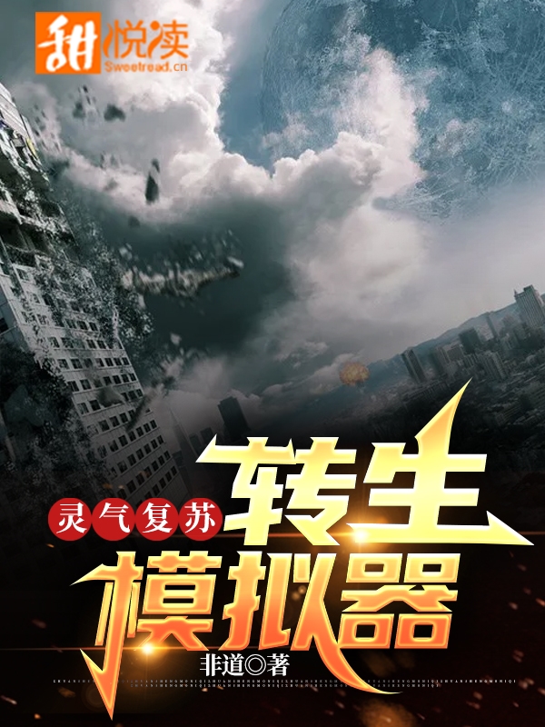 灵气复苏：转生模拟器