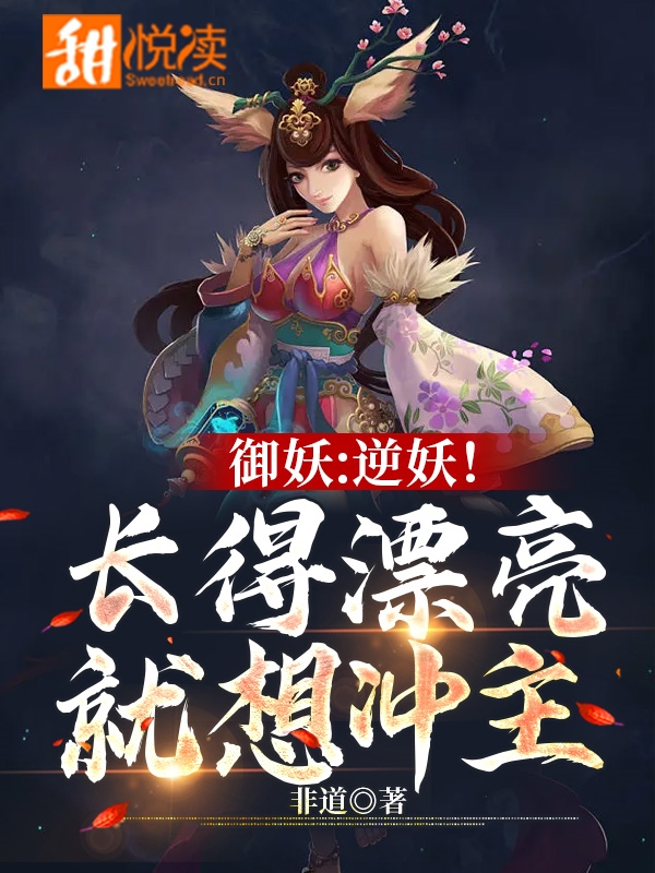 御妖：逆妖！长得漂亮就想冲主1
