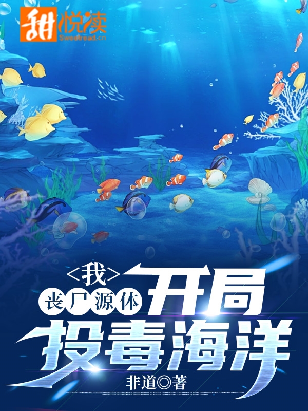 我，丧尸源体，开局投毒海洋