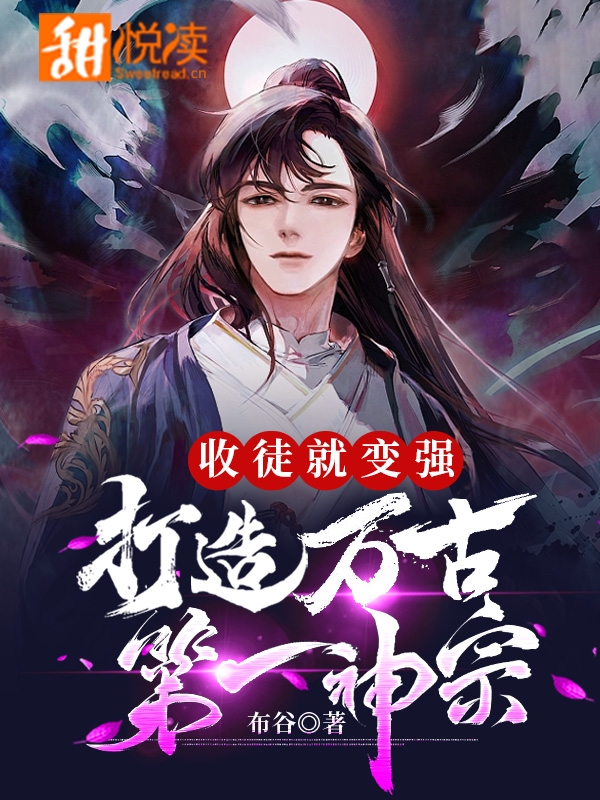 收徒就变强，打造万古第一神宗