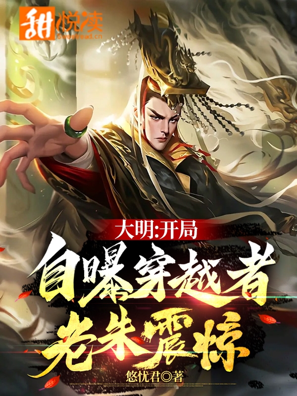 大明：开局自曝穿越者，老朱震惊