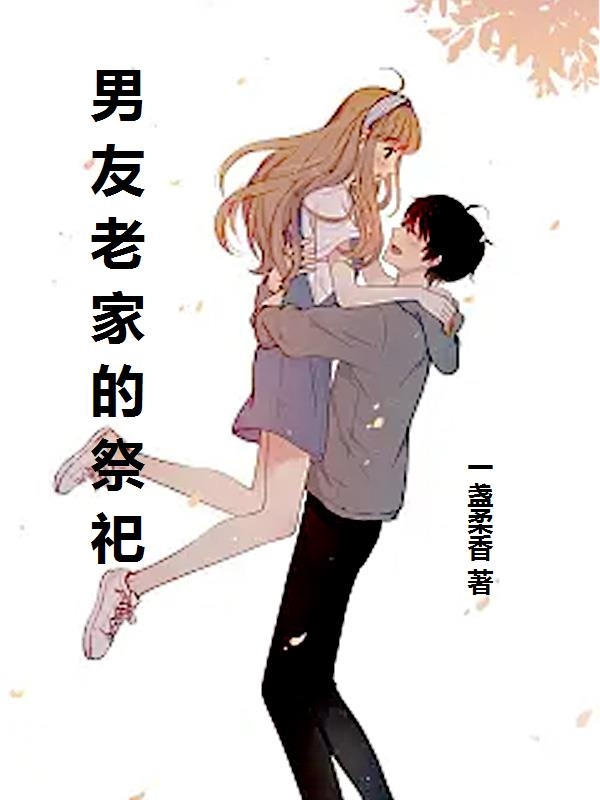 男友老家的祭祀