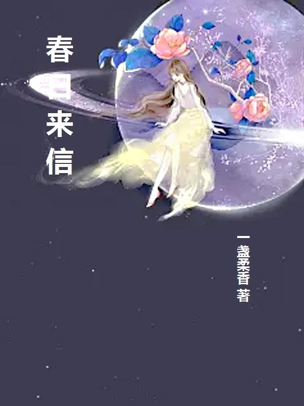 春日来信