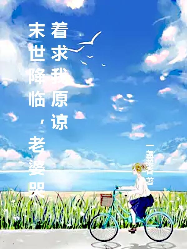 末世降临，老婆哭着求我原谅