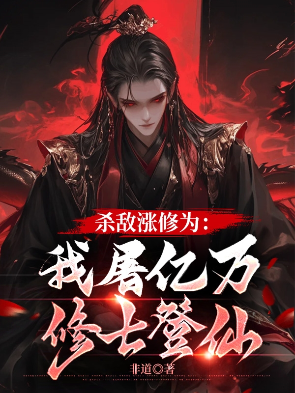 杀敌涨修为：我屠亿万修士登仙