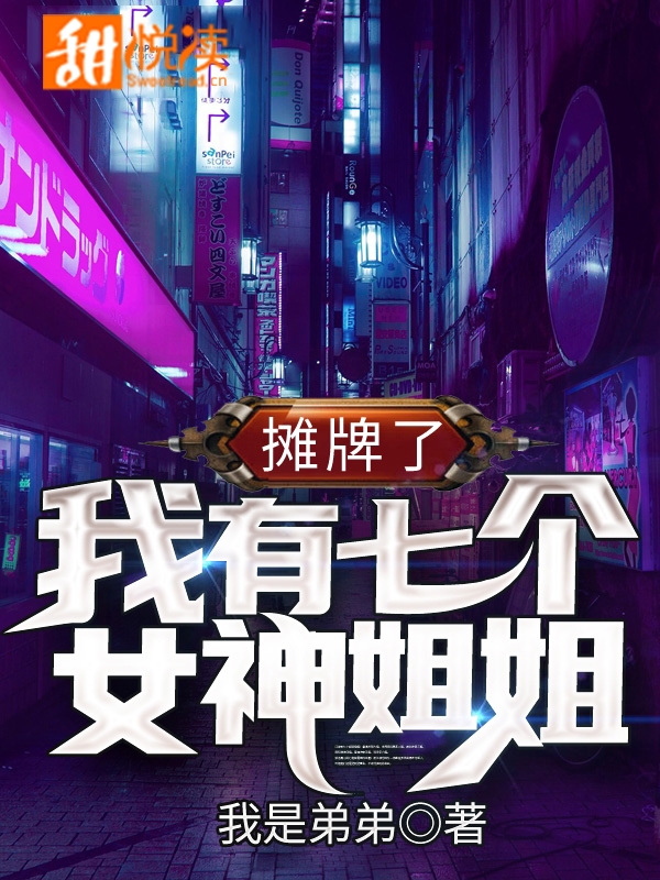 摊牌了，我有七个女神姐姐！