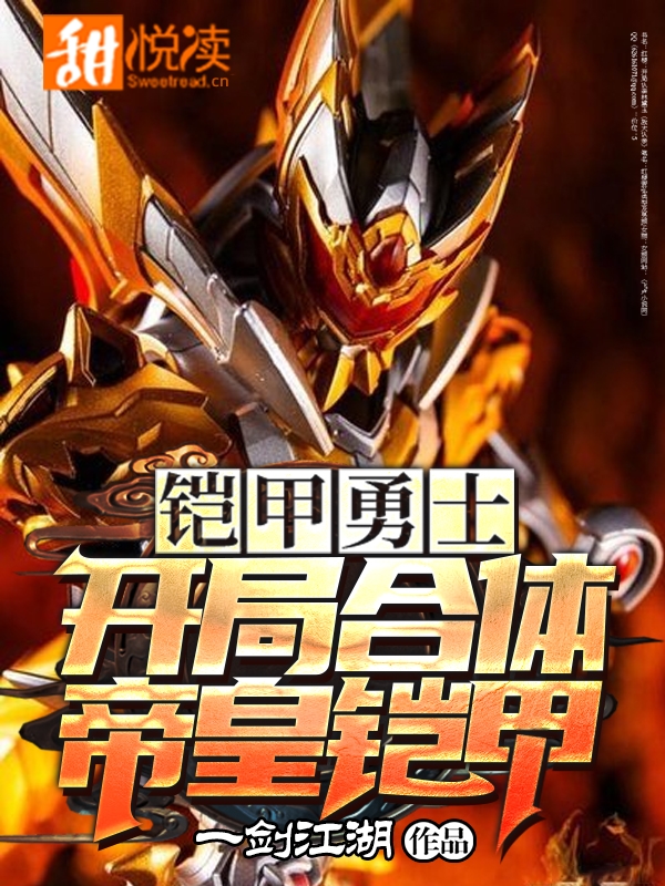 铠甲勇士：开局合体帝皇铠甲