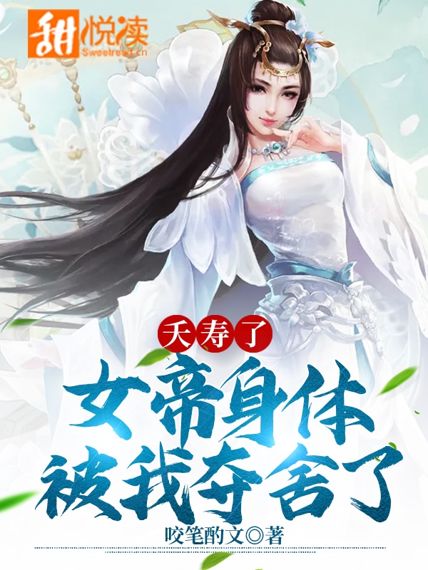 夭寿了，女帝身体被我夺舍了