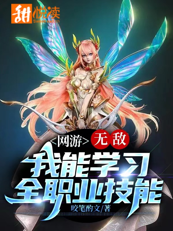 网游：无敌！我能学习全职业技能
