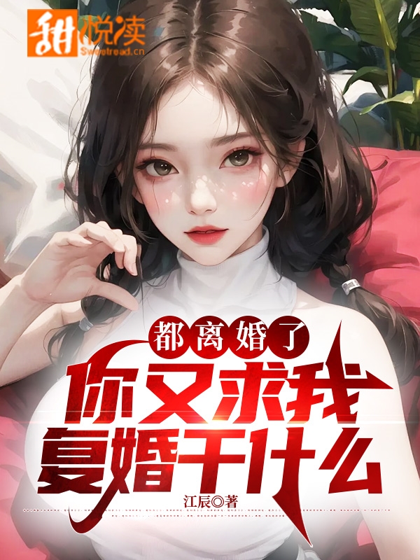 都离婚了，你又求我复婚干什么