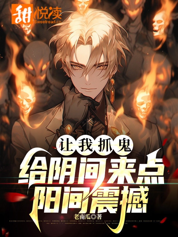让我抓鬼，给阴间来点阳间震撼