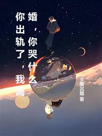 你出轨了，我离婚，你哭什么