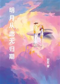 明月从此无归期