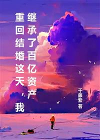重回结婚这天，我继承了百亿资产