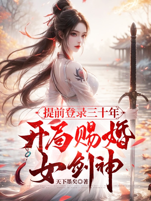  提前登录三十年，开局赐婚女剑神
