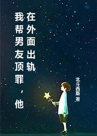 我帮男友顶罪,他在外面出轨