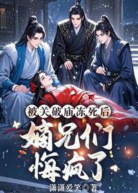被关破庙冻死后，嫡兄们悔疯了热门爽文