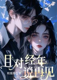 已更新全本且对经年说再见