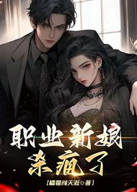 职业新娘杀疯了爆款新文