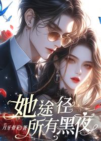 免费试读她途径所有黑夜