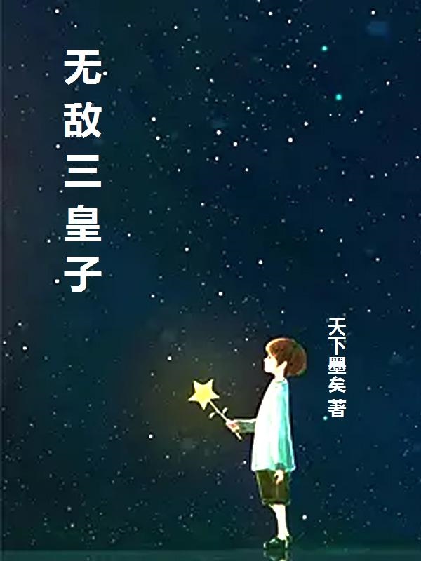  无敌三皇子