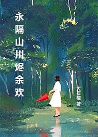 永隔山川烬余欢